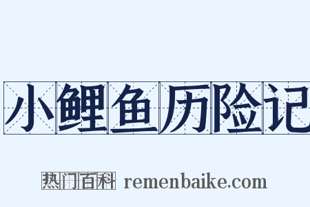 小鲤鱼历险记是什么意思的图片